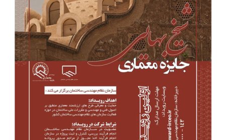 اولین رویداد ملی دوسالانه «جایزه معماری شیخ بهایی»