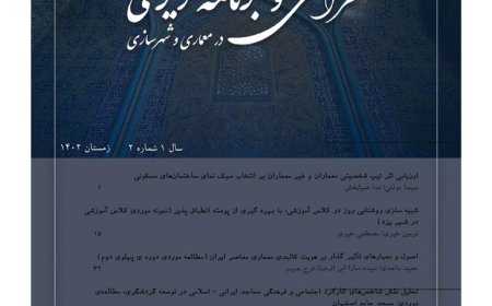 دریافت فصلنامه علمی- تخصصی «طراحی و برنامه ریزی در معماری و شهرسازی»، شماره ۲، زمستان ۱۴۰۲
