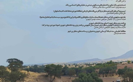 دریافت مقالات فصلنامه علمی «منظر»، شماره ۶۵، زمستان ۱۴۰۲