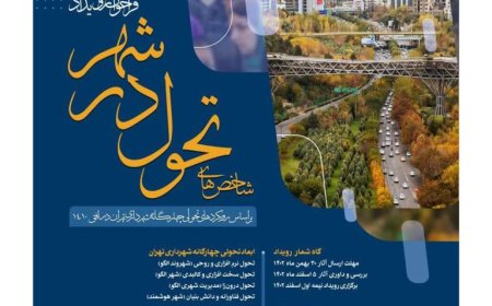 فراخوان ارسال مقالات رویداد «شاخص های تحول در شهر»؛ براساس رویکرد های تحولی چهارگانه شهرداری تهران در افق ۱۴۱۰