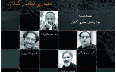 نشست با موضوع «چشم انداز معماری گیلان»؛ از سلسله نشست های تخصصی معماری معاصر گیلان