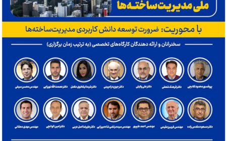 پنجمین کنفرانس ملی «مدیریت ساخته ها»؛ با محوریت ضرورت توسعه دانش کاربردی مدیریت ساخته ها