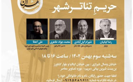 نشست با عنوان «حریم تئاتر شهر»