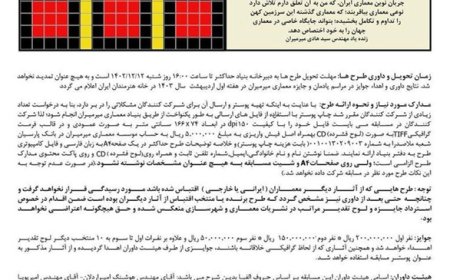 فراخوان هفدهمین دوره مسابقه معماری میرمیران با موضوع «معماری حیاط»