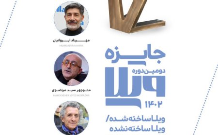 نگاهی به فراخوان دومین دورهی «جایزهی ویلا»