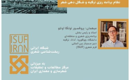نشست آنلاین با موضوع «نظام برنامه ریزی ترکیه و شکل دهی شهر»