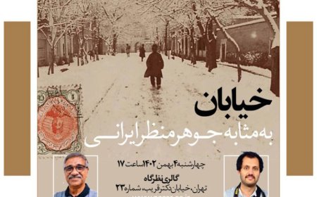 نشست با عنوان «خیابان به مثابه جوهر منظر ایرانی»