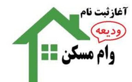 شرایط دریافت و میزان اقساط وام اجاره اعلام شد