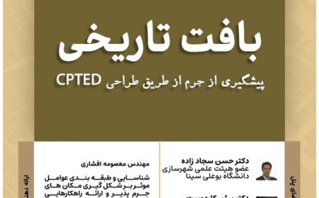 نشست با عنوان «بافت تاریخی: پیشگیری از جرم از طریق طراحی CPTED»