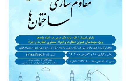 همایش ملی «بهسازی و مقاوم سازی ساختمان ها»