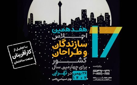 هفدهمین اجلاس سازندگان و طراحان کشور با تجلیل از کارآفرینان صنعت ساختمان برگزار می شود