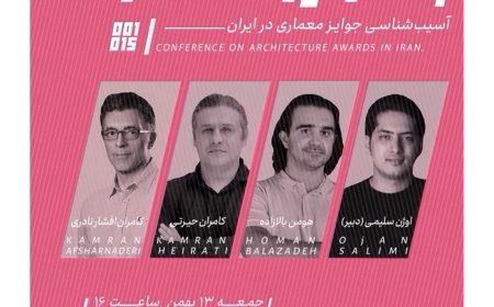 همایش جوایز معماری پیرامون آسیب‌شناسی جوایز معماری در ایران