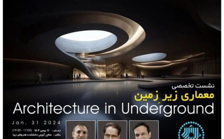 نشست تخصصی با موضوع «معماری زیر زمین»