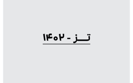 فراخوان مسابقه «تز ۱۴۰۲»