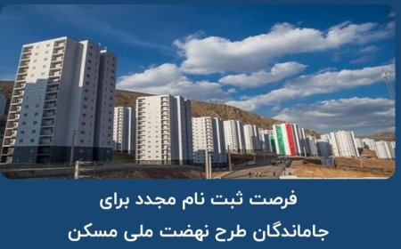 متقاضیان جا مانده از ثبت نام در نهضت ملی مسکن به شرط ساماندهی، ثبت‌نام می شوند