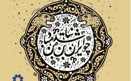 نشست با عنوان «تئوری نشانه شناسی به بیان ساده با نگاه تحلیلی به بخش تاریخی شهر مشهد»