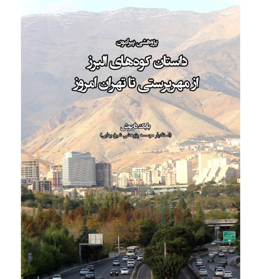 انتشار کتاب «پژوهشی پیرامون داستان کوه های البرز از مهرپرستی تا تهران امروز»