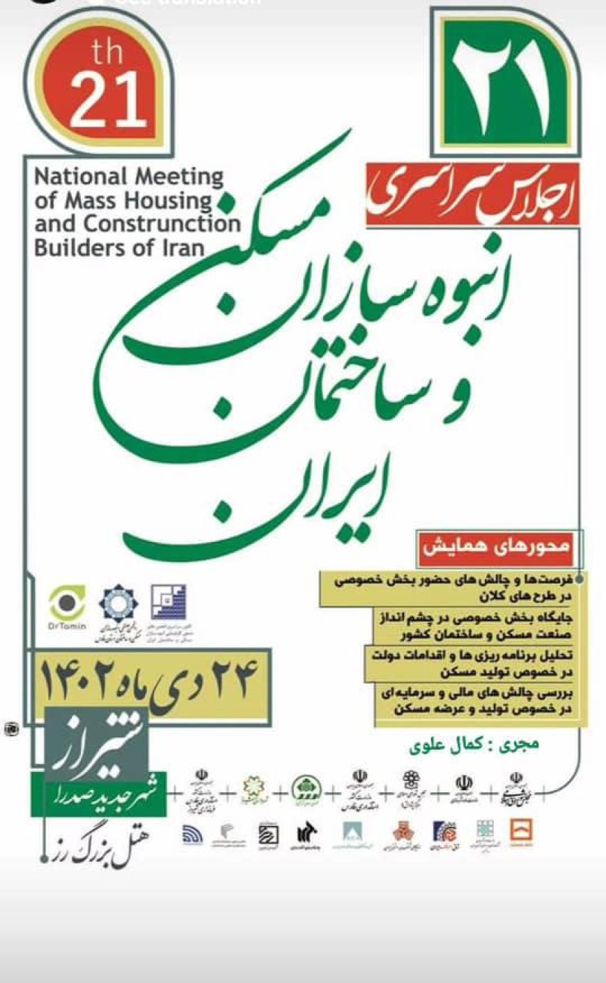 بیست و یکمین اجلاس سراسری انبوه سازان مسکن و ساختمان ایران در شیراز