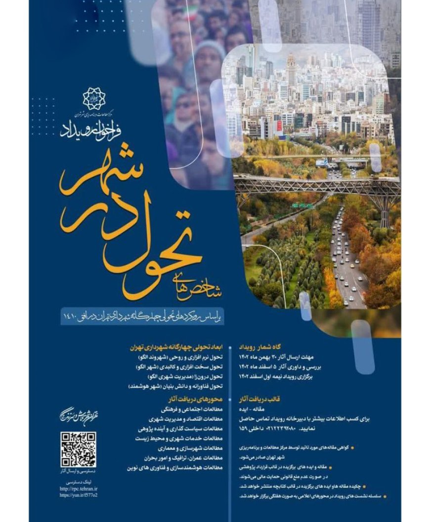 فراخوان ارسال مقالات رویداد «شاخص های تحول در شهر»؛ براساس رویکرد های تحولی چهارگانه شهرداری تهران در افق ۱۴۱۰