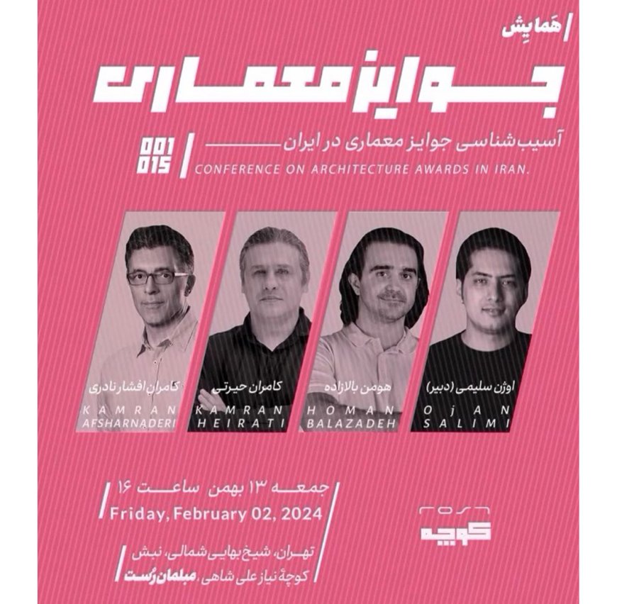 همایش جوایز معماری پیرامون آسیب‌شناسی جوایز معماری در ایران