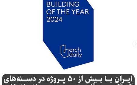 ایران با بیش از 50 پروژه در دسته های گوناگون به رقابت جهانی انتخاب ساختمان سال وبسایت آرک دیلی وارد شد !