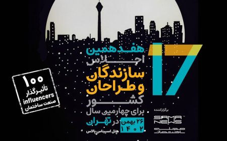 هتل اسپیناس میزبان “۱۰۰ تاثیر گذار” صنعت ساختمان می شود
