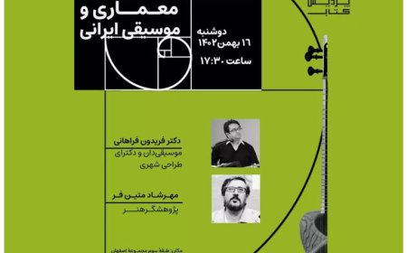 نشست با عنوان «جلوه های پیوند معماری و موسیقی ایرانی»