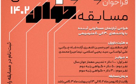 فراخوان اولین دوره مسابقه «معمار جوان سال ۱۴۰۲»؛ طراحی آپارتمان مسکونی آینده با واحد های ۳۰ الی ۴۰ متر مربعی