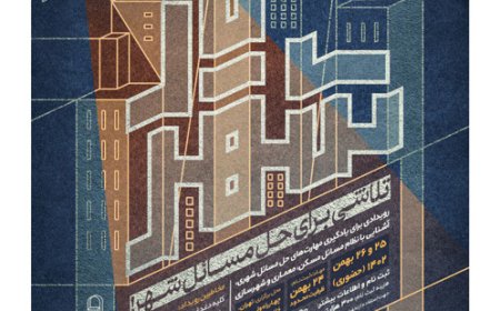 رویداد با عنوان «شهریار»؛ تلاشی برای حل مسائل شهر!