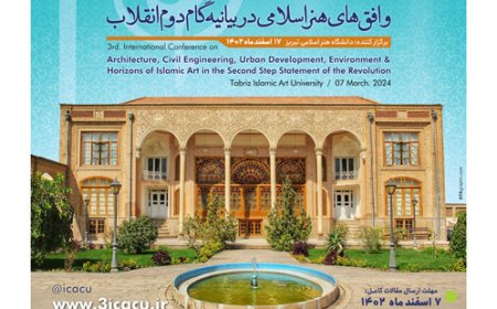 آخرین تمدید مهلت ارسال مقالات «سومین کنفرانس بین المللی معماری، عمران، شهرسازی، محیط زیست و افق های هنر اسلامی در بیانیه گام دوم انقلاب»