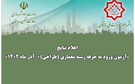 اطلاعیه «اعلام نتایج آزمون ورود به حرفه رشته معماری (طراحی)»