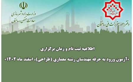 اطلاعیه ثبت نام و زمان برگزاری «آزمون ورود به حرفه مهندسان رشته معماری (طراحی)، اسفند ماه ۱۴۰۲»