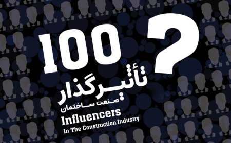 معرفی صد تاثیر گذار «صنعت ساختمان» در میان ۳۰۰۰ شرکت کننده «جشن صنعت ساختمان»