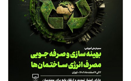 سمینار آموزشی با موضوع «بهینه سازی و صرفه جویی مصرف انرژی ساختمان ها»