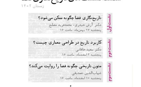 سلسله نشستهای تاریخنگاری فضا