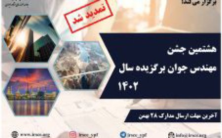 هشتمین جشن «انتخاب مهندس جوان برگزیده سال ۱۴۰۲»