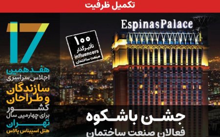 تکمیل ظرفیت «هتل اسپیناس» با هفدهمین اجلاس سازندگان و طراحان