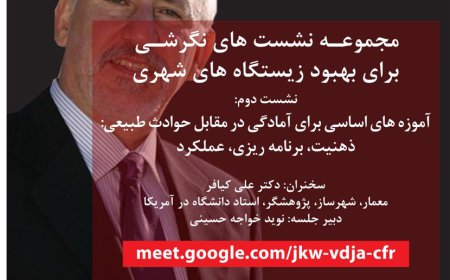 مجموعه نشست های نگرشی برای بهبود زیستگاه های شهری