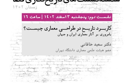 نشست با عنوان «کاربرد تاریخ در طراحی معماری چیست؟»