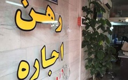 اجاره خانه در تهران نسبت به پارسال چقدر بیشتر شده؟