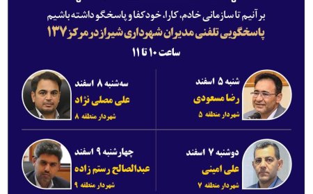 نهضت پاسخگویی مدیریت شهری شیراز از طریق سامانه ارتباطات مردمی ۱۳۷