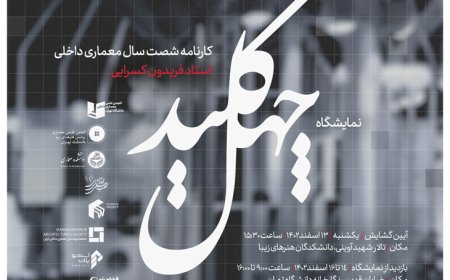 نمایشگاه با عنوان «چهل کلید»؛ شصت سال معماری داخلی “استاد فریدون کسرایی”