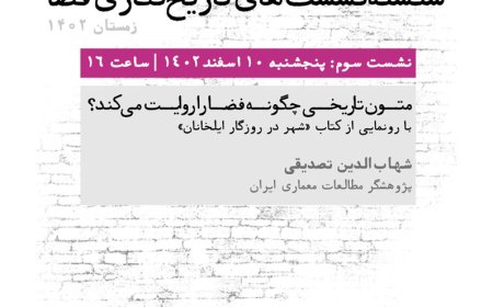 نشست با عنوان «متون تاریخی چگونه فضا را روایت می کند؟»