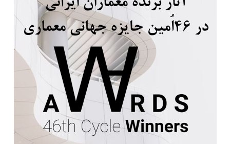 آثار برنده معماران ایرانی در ۴۶اُمین جایزه جهانی معماری