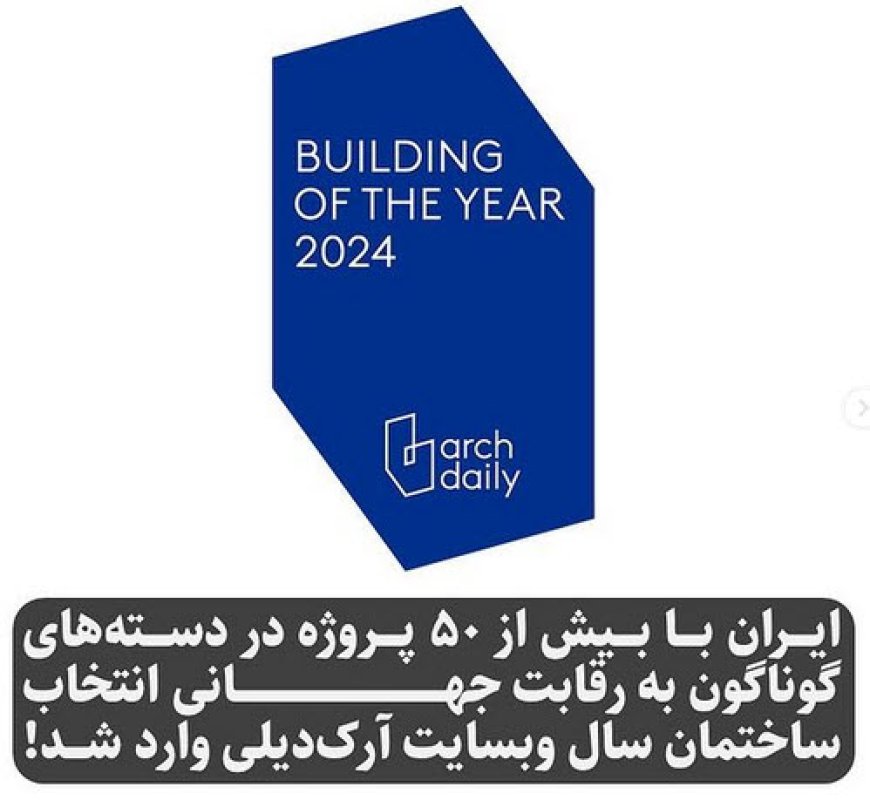 ایران با بیش از 50 پروژه در دسته های گوناگون به رقابت جهانی انتخاب ساختمان سال وبسایت آرک دیلی وارد شد !