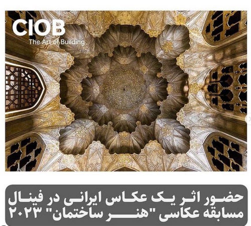 حضور اثر یک عکاس ایرانی در فینال مسابقه عکاسی "هنر ساختمان"2023