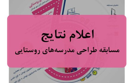 اعلام نتایج مسابقه «طراحی مدرسههای روستایی»