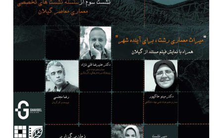 نشست با عنوان «میراث معمارى رشت، براى آینده شهر»