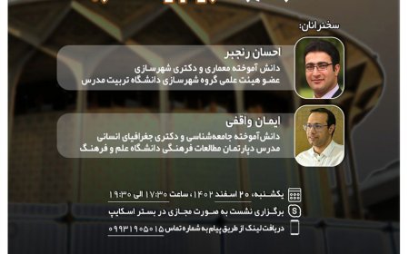 نشست آنلاین با عنوان «تئاتر شهر؛ حریم یا حصار»