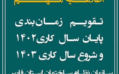 تقویم زمانبندی پایان سال کاری ۱۴۰۲ و شروع سال کاری ۱۴۰۳سازمان نظام ساختمان استان فارس